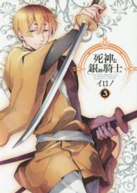 死神と銀の騎士 〈３〉 Ｇファンタジーコミックス