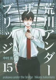 ヤングガンガンコミックス<br> 荒川アンダーザブリッジ 〈１５〉