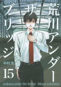 荒川アンダーザブリッジ 〈１５〉 ヤングガンガンコミックス