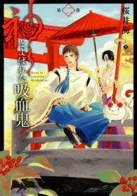 ガンガンコミックスＯＮＬＩＮＥ<br> 神とよばれた吸血鬼 〈第２巻〉