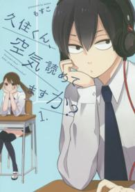 久住くん、空気読めてますか？ 〈１〉 ガンガンコミックス　ＪＯＫＥＲ