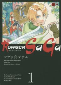 Ｒｏｍｓｅｎ　ＳａＧａ 〈１〉 ビッグガンガンコミックス