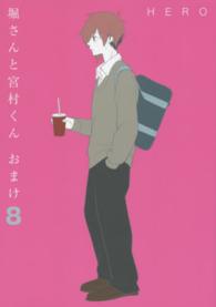 ガンガンコミックス　ＯＮＬＩＮＥ<br> 堀さんと宮村くんおまけ 〈８〉