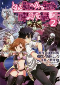 とある魔術のヘヴィーな座敷童が簡単な殺人妃の婚活事情 〈２〉 ガンガンコミックス