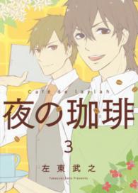 夜の珈琲 〈３〉 ガンガンコミックスＯＮＬＩＮＥ