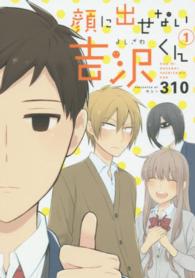 ガンガンコミックスＯＮＬＩＮＥ<br> 顔に出せない吉沢くん 〈１〉