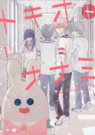 トキオトナナミ 〈１〉 ガンガンコミックスＯＮＬＩＮＥ