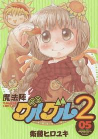 魔法陣グルグル２ 〈０５〉 ガンガンコミックスＯＮＬＩＮＥ