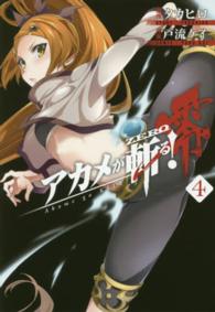 ビッグガンガンコミックス<br> アカメが斬る！零 〈４〉