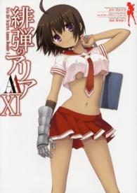 ヤングガンガンコミックス<br> 緋弾のアリアＡＡ 〈１１〉