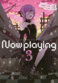 Ｎｏｗ　ｐｌａｙｉｎｇ 〈３〉 ガンガンコミックスＯＮＬＩＮＥ