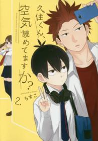 久住くん、空気読めてますか？ 〈２〉 ガンガンコミックス　ＪＯＫＥＲ