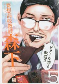 ヤングガンガンコミックス<br> 妄想高校教員森下 〈５〉