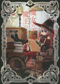魔女の下僕と魔王のツノ 〈４〉 ガンガンコミックス