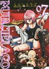ヤングガンガンコミックス<br> ＭＵＲＣＩＥ’ＬＡＧＯ－ムルシエラゴー 〈０７〉