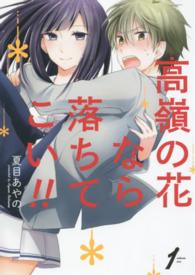 高嶺の花なら落ちてこい！！ 〈１〉 ガンガンコミックス　ＯＮＬＩＮＥ