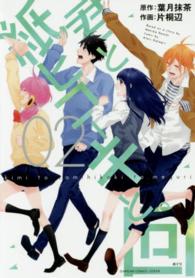 君と紙ヒコーキと。回 〈２〉 ガンガンコミックスＪＯＫＥＲ