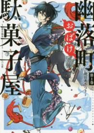 幽落町おばけ駄菓子屋 〈第１巻〉 Ｇファンタジーコミックス