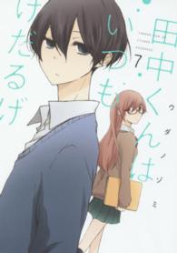 ガンガンコミックスＯＮＬＩＮＥ<br> 田中くんはいつもけだるげ 〈７〉