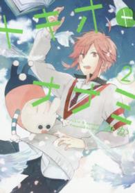 トキオトナナミ 〈２〉 ガンガンコミックスＯＮＬＩＮＥ