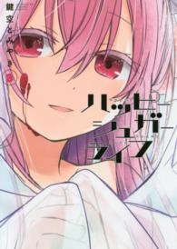 ガンガンコミックス　ＪＯＫＥＲ<br> ハッピーシュガーライフ 〈３〉