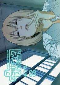 ヤングガンガンコミックス<br> ＋チック姉さん 〈９〉