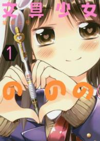 文具少女ののの 〈１〉 ヤングガンガンコミックス