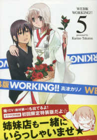 ＳＥコミックスプレミアム<br> ＷＥＢ版ＷＯＲＫＩＮＧ！！５　初回限定