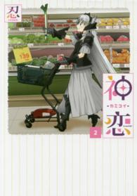 神恋 〈２〉 ガンガンコミックスＪＯＫＥＲ