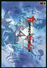 Ｒｏｍｓｅｎ　Ｓａｇａ 〈４〉 ビッグガンガンコミックス