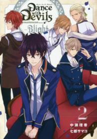 Ｄａｎｃｅ　ｗｉｔｈ　Ｄｅｖｉｌｓ－Ｂｌｉｇｈｔ－ 〈２〉 Ｇファンタジーコミックス