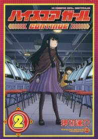 ビッグガンガンコミックスＳＵＰＥＲ<br> ハイスコアガールＣＯＮＴＩＮＵＥ 〈２〉