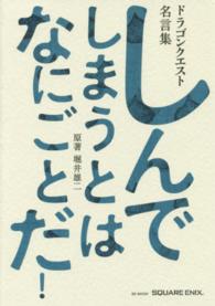 ＳＥ－ｍｏｏｋ<br> しんでしまうとはなにごとだ！ - ドラゴンクエスト名言集