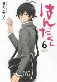 ガンガンコミックス<br> はんだくん 〈６〉