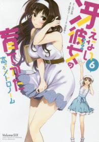 冴えない彼女の育てかた恋するメトロノーム 〈６〉 ビッグガンガンコミックス