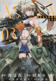 ビッグガンガンコミックス<br> 魔法少女特殊戦あすか 〈０３〉