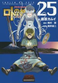 ヤングガンガンコミックス<br> ロトの紋章～紋章を継ぐ者達へ～ 〈２５〉 - ドラゴンクエスト外伝