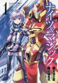 ヤングガンガンコミックス<br> ナイツ＆マジック 〈１〉