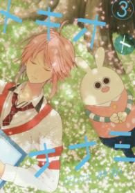 トキオトナナミ 〈３〉 ガンガンコミックスＯＮＬＩＮＥ