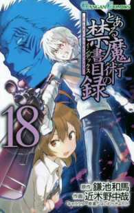 ガンガンコミックス<br> とある魔術の禁書目録 〈１８〉
