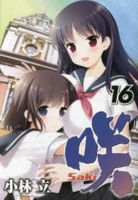 ヤングガンガンコミックス<br> 咲－Ｓａｋｉ－ 〈１６〉