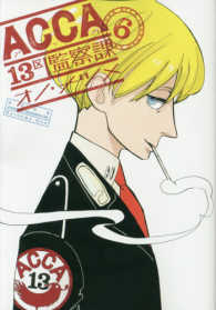 ビッグガンガンコミックスＳＵＰＥＲ<br> ＡＣＣＡ１３区監察課 〈６〉