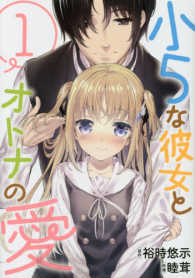 小５な彼女とオトナの愛 〈１〉 ビッグガンガンコミックス
