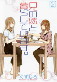 ヤングガンガンコミックス<br> 兄の嫁と暮らしています。 〈２〉