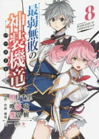 最弱無敗の神装機竜 〈８〉 ガンガンコミックス　ＯＮＬＩＮＥ