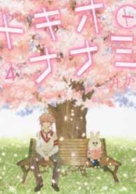 トキオトナナミ 〈４〉 ガンガンコミックスＯＮＬＩＮＥ