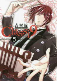 ガンガンコミックスＯＮＬＩＮＥ<br> Ｃｌａｓｓｉ９ 〈５〉