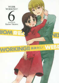 ヤングガンガンコミックス<br> ＷＥＢ版ＷＯＲＫＩＮＧ！！ 〈６〉