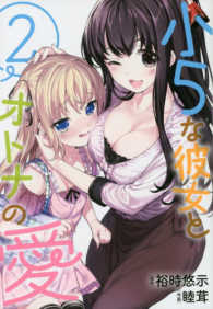 小５な彼女とオトナの愛 〈２〉 ビッグガンガンコミックス