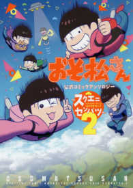 Ｇファンタジーコミックス<br> おそ松さん公式コミックアンソロジー～スクエニセンバツ～ 〈２〉